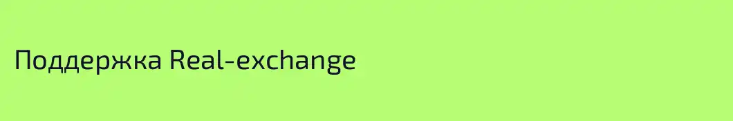 Поддержка Real-exchange